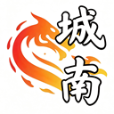 城南世界